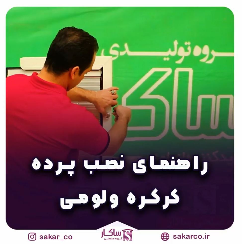 راهنمای نصب پرده کرکره ولومی