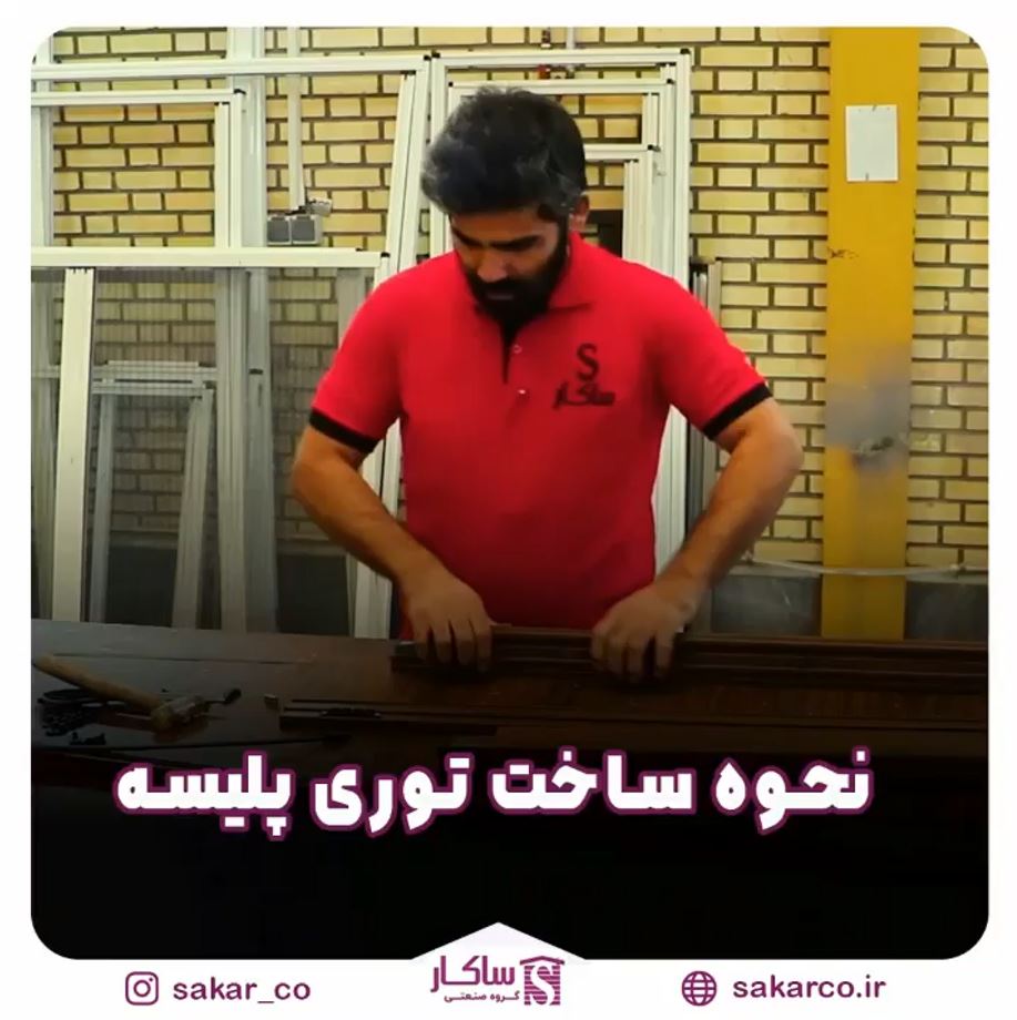 نحوه ساخت توری پلیسه