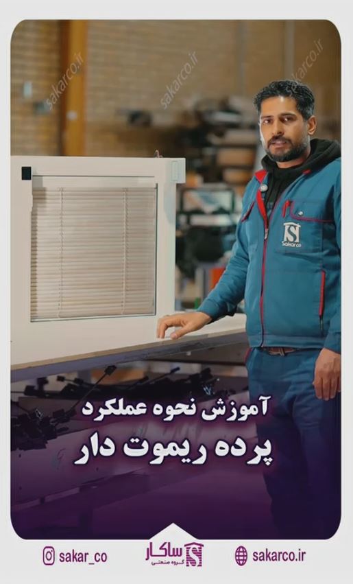 پرده ریموت دار