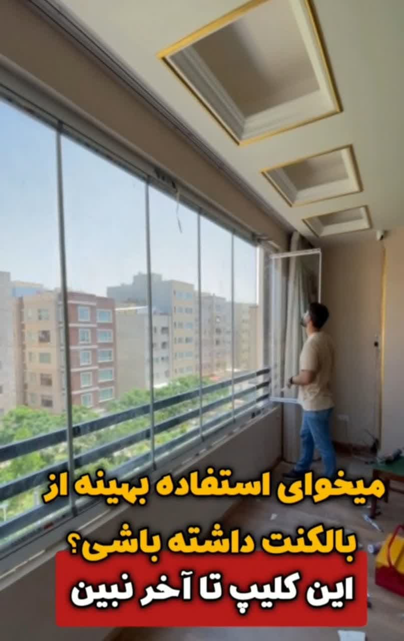 بالکن شیشه ای