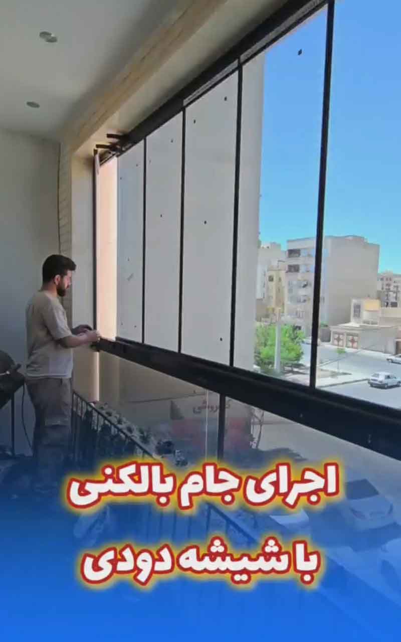 اجرا-جام-بالکنی-با-شیشه-دودی
