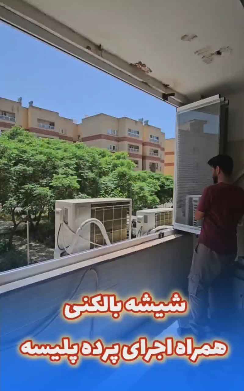 شیشه-بالکنی-همراه-با-اجرای-پرده-پلیسه