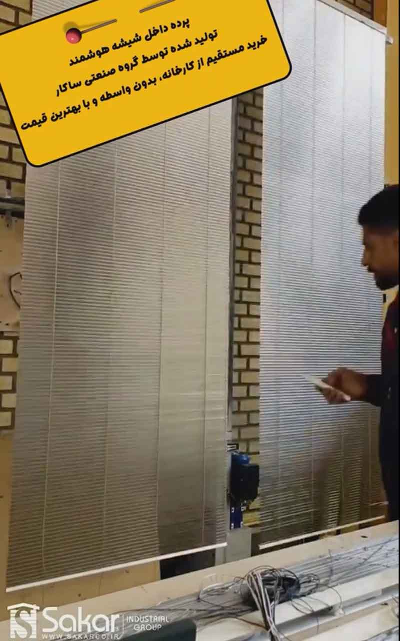 پرده-داخل-شیشه-هوشمند